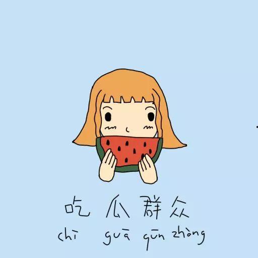 吃瓜辞,吃瓜群众眼中的明星生活